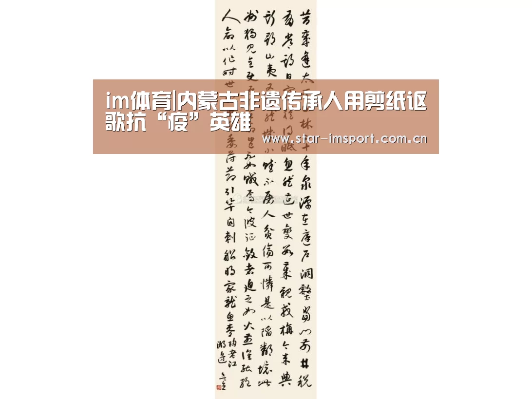 im体育|内蒙古非遗传承人用剪纸讴歌抗“疫”英雄(图2) im体育官网
