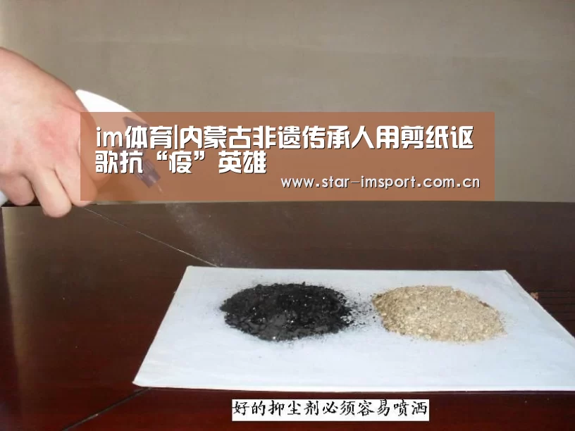 im体育|内蒙古非遗传承人用剪纸讴歌抗“疫”英雄(图3) im体育
