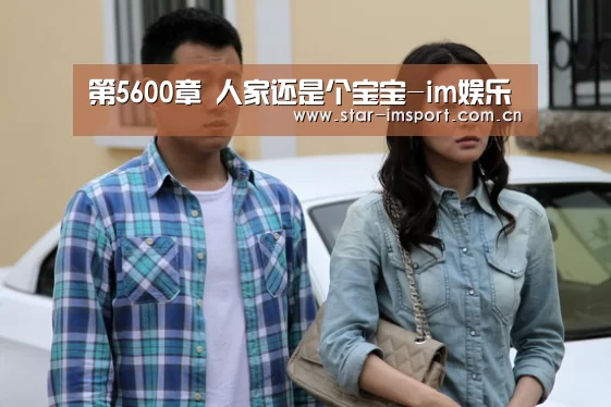 第5600章 人家还是个宝宝-im娱乐(图1) im体育官网