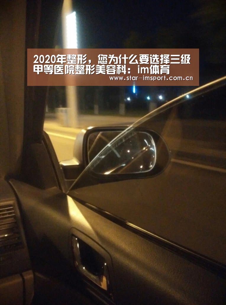 2020年整形,您为什么要选择三级甲等医院整形美容科:im体育(图2) im娱乐