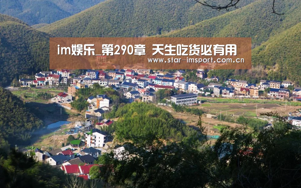 im娱乐_第290章 天生吃货必有用(图1) im体育投注