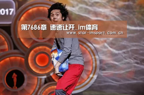 第7686章 速速让开_im体育(图2) im娱乐