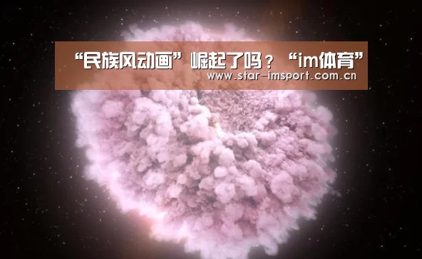 “民族风动画”崛起了吗?“im体育”(图1) im体育