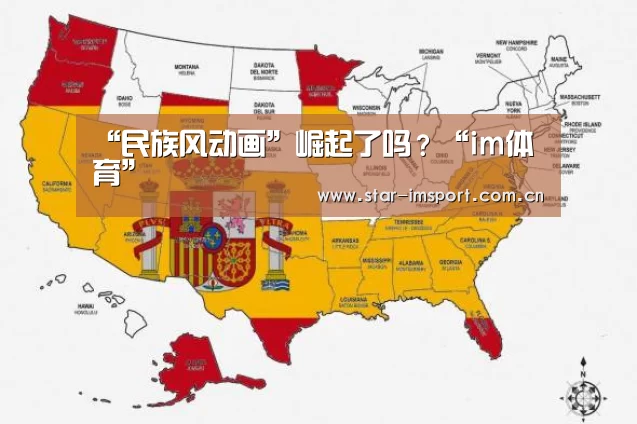 “民族风动画”崛起了吗?“im体育”(图3) im体育官网
