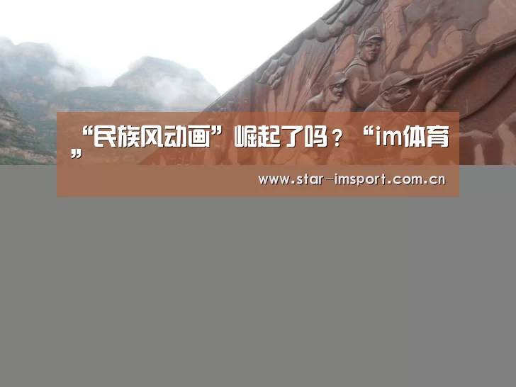 “民族风动画”崛起了吗?“im体育”(图2) im体育投注