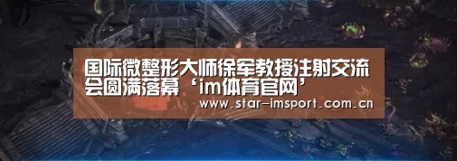 国际微整形大师徐军教授注射交流会圆满落幕‘im体育官网’(图1) im体育官网