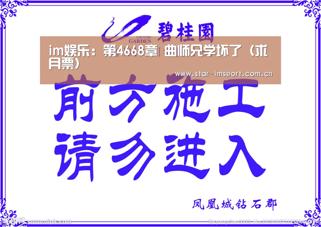 im娱乐:第4668章 曲师兄学坏了(求月票)(图1) im体育