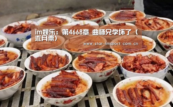 im娱乐:第4668章 曲师兄学坏了(求月票)(图4) im体育