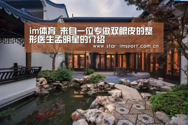 im体育_来自一位专做双眼皮的整形医生孟明星的介绍(图1) im体育