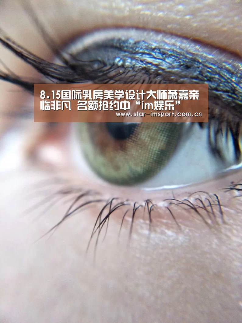 8.15国际乳房美学设计大师萧嘉亲临非凡 名额抢约中“im娱乐”(图1) im体育投注