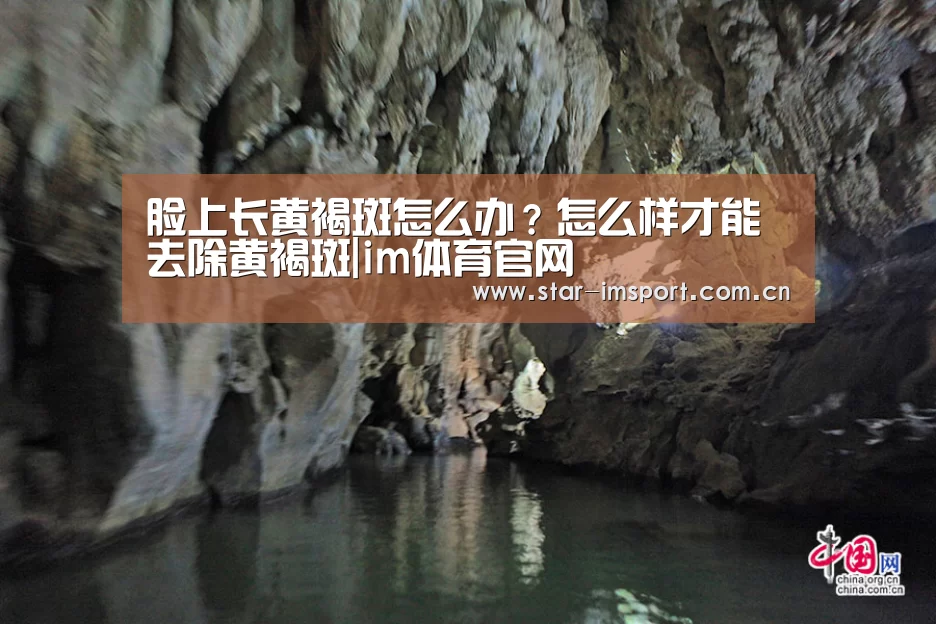 脸上长黄褐斑怎么办?怎么样才能去除黄褐斑|im体育官网(图1) im娱乐