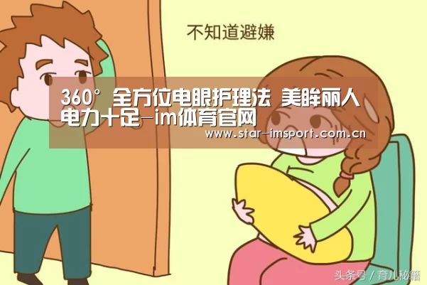 360°全方位电眼护理法 美眸丽人电力十足-im体育官网(图4) im娱乐