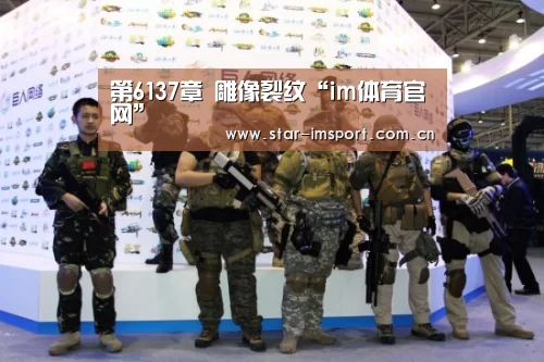 第6137章 雕像裂纹“im体育官网”(图3) im体育官网