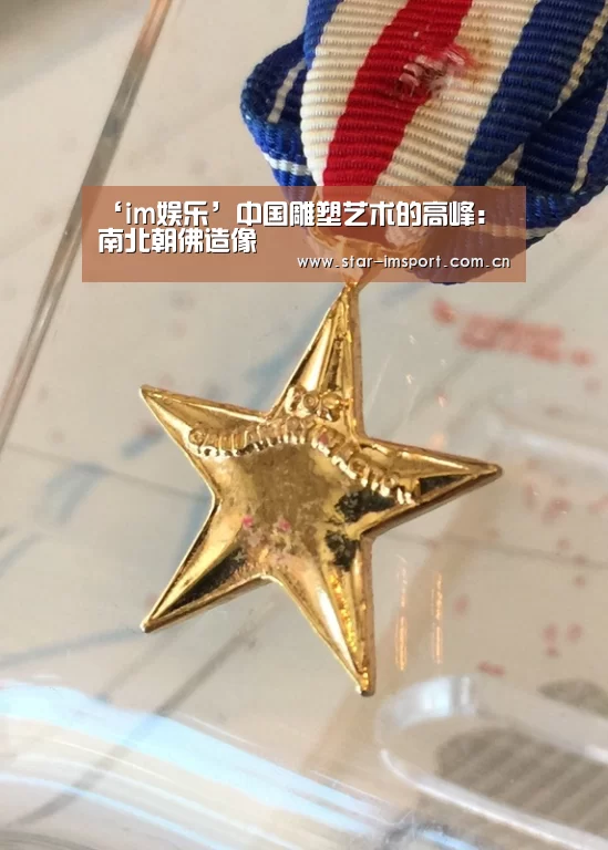 ‘im娱乐’中国雕塑艺术的高峰:南北朝佛造像(图4) im体育投注