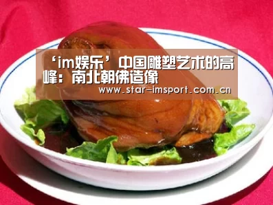 ‘im娱乐’中国雕塑艺术的高峰:南北朝佛造像(图1) im体育投注