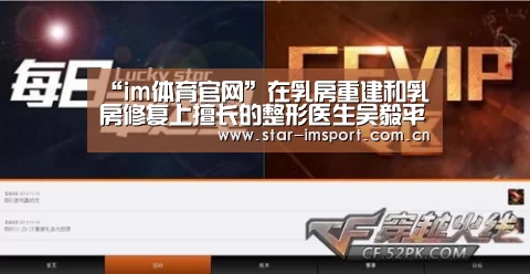 “im体育官网”在乳房重建和乳房修复上擅长的整形医生吴毅平(图1) im娱乐