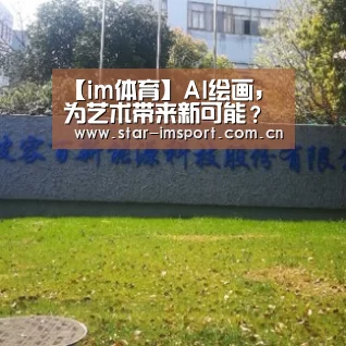 【im体育】AI绘画,为艺术带来新可能?(图1) im体育官网