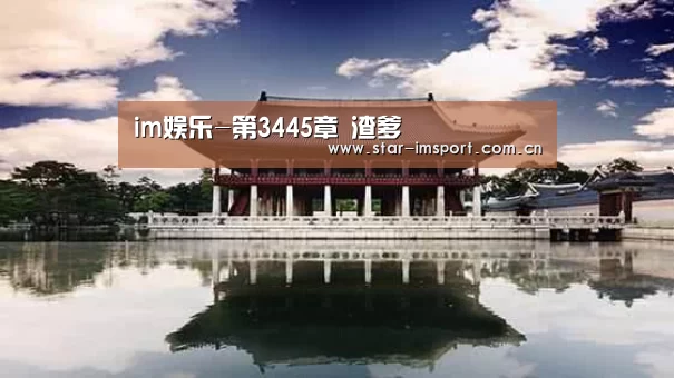 im娱乐-第3445章 渣爹(图2) im娱乐