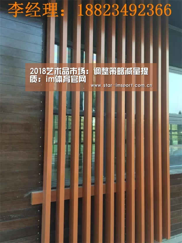 2018艺术品市场：调整策略减量提质：i