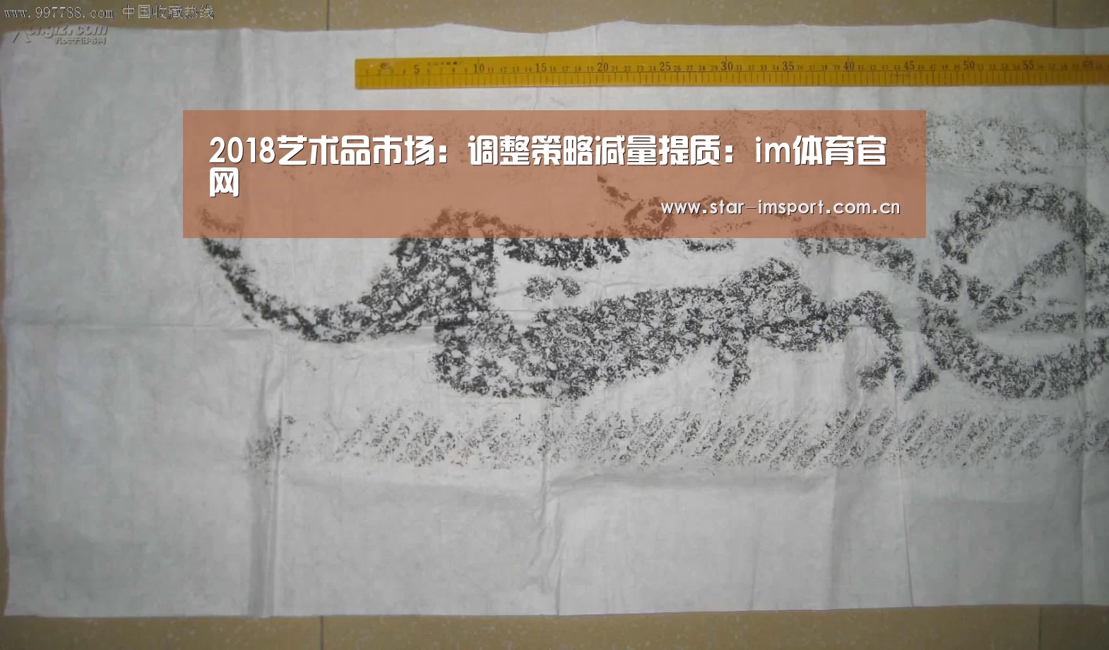 2018艺术品市场:调整策略减量提质:im体育官网(图2) im体育投注