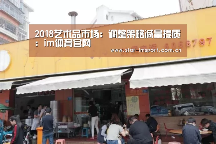 2018艺术品市场:调整策略减量提质:im体育官网(图4) im娱乐