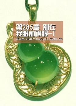 第285章 别在我眼前碍眼-im体育(图2) im体育官网