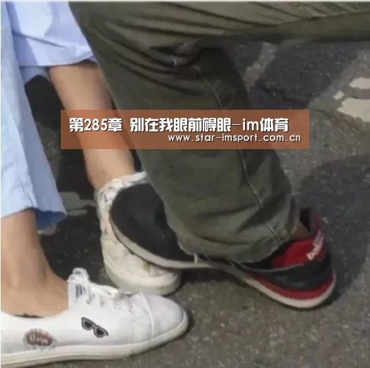 第285章 别在我眼前碍眼-im体育(图3) im体育官网