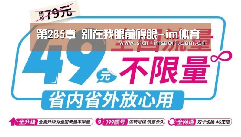 第285章 别在我眼前碍眼-im体育(图1) im体育官网