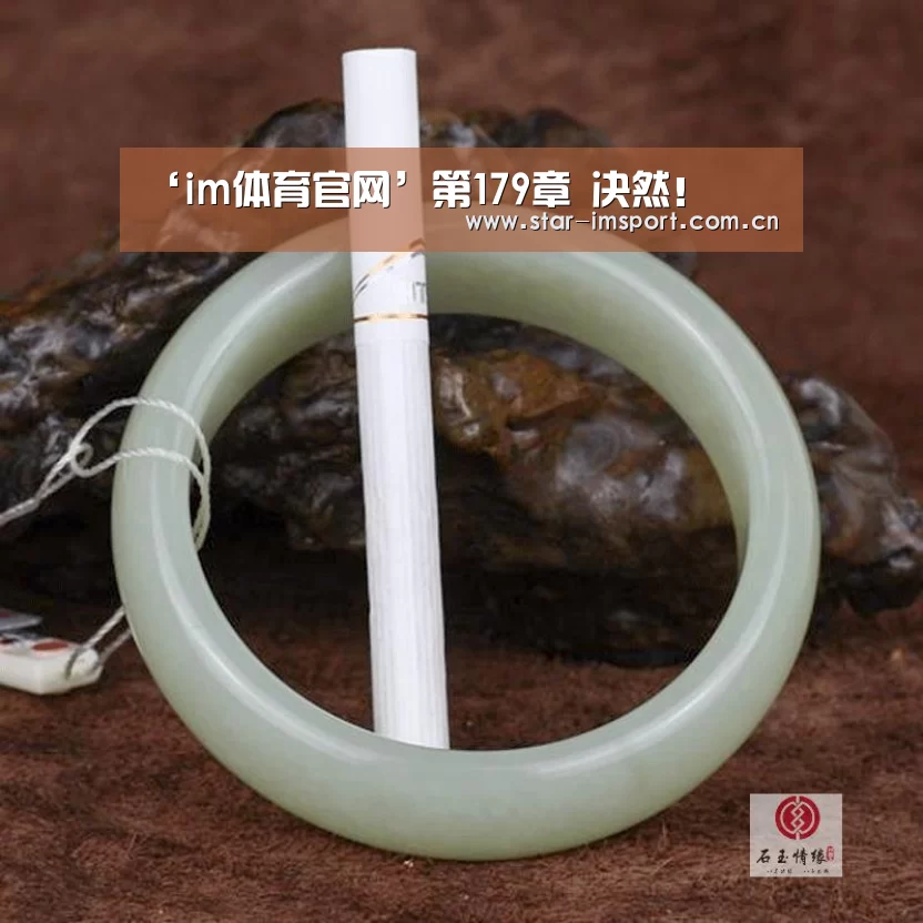 ‘im体育官网’第179章 决然!(图3) im娱乐