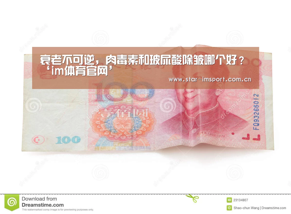 衰老不可逆,肉毒素和玻尿酸除皱哪个好?‘im体育官网’(图1) im娱乐